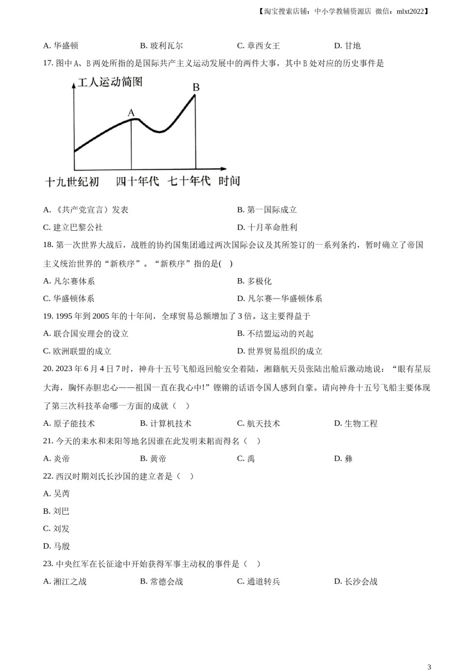精品解析：2023年湖南省衡阳市中考历史真题（原卷版）.docx_第3页