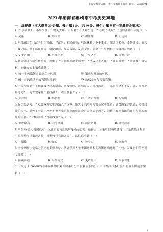 精品解析：2023年湖南省郴州市中考历史真题（原卷版）.docx