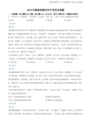 精品解析：2023年湖南省郴州市中考历史真题（解析版）.docx