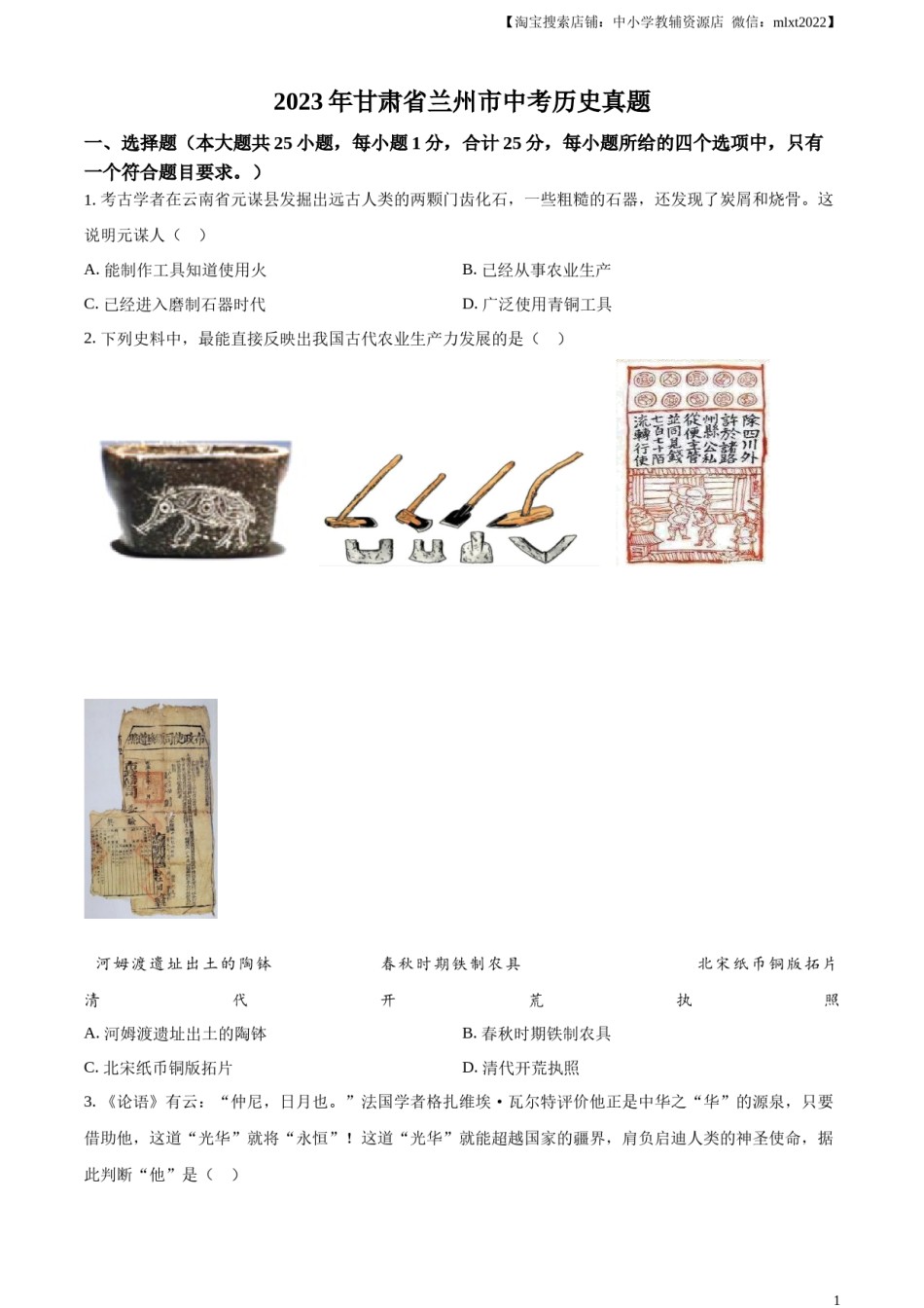 精品解析：2023年甘肃省兰州市中考历史真题（原卷版）.docx_第1页