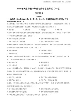 精品解析：2023年甘肃省天水市中考历史真题（原卷版）.docx
