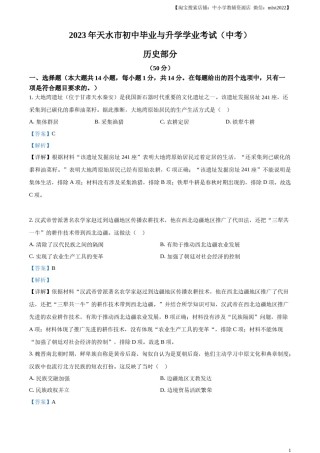精品解析：2023年甘肃省天水市中考历史真题（解析版）.docx