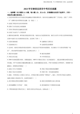 精品解析：2023年甘肃省定西市中考历史真题（原卷版）.docx