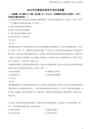 精品解析：2023年甘肃省定西市中考历史真题（解析版）.docx
