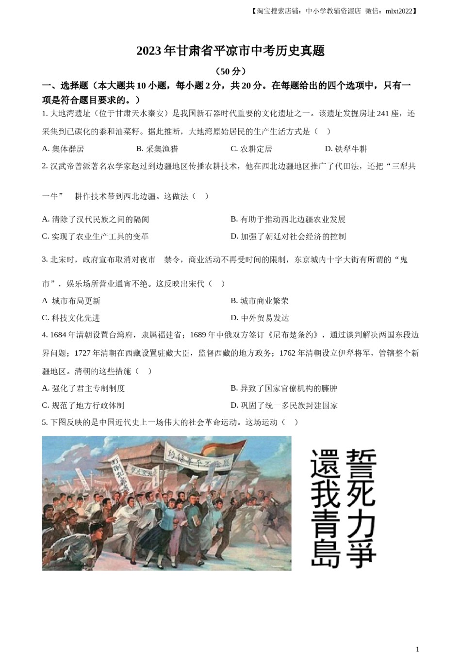 精品解析：2023年甘肃省平凉市中考历史真题（原卷版）.docx_第1页