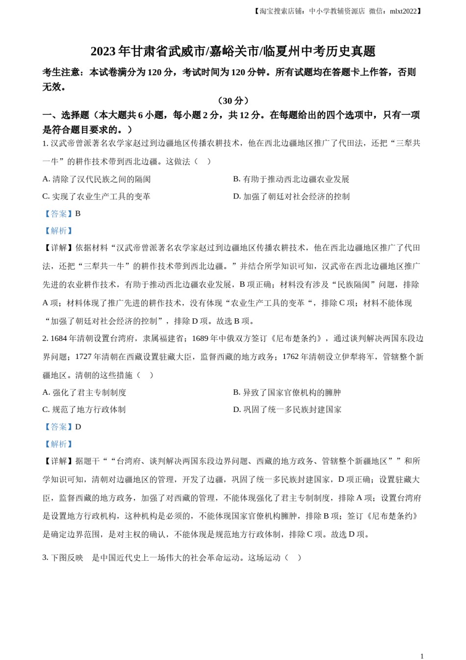 临夏州中考历史真题（解析版）.docx_第1页