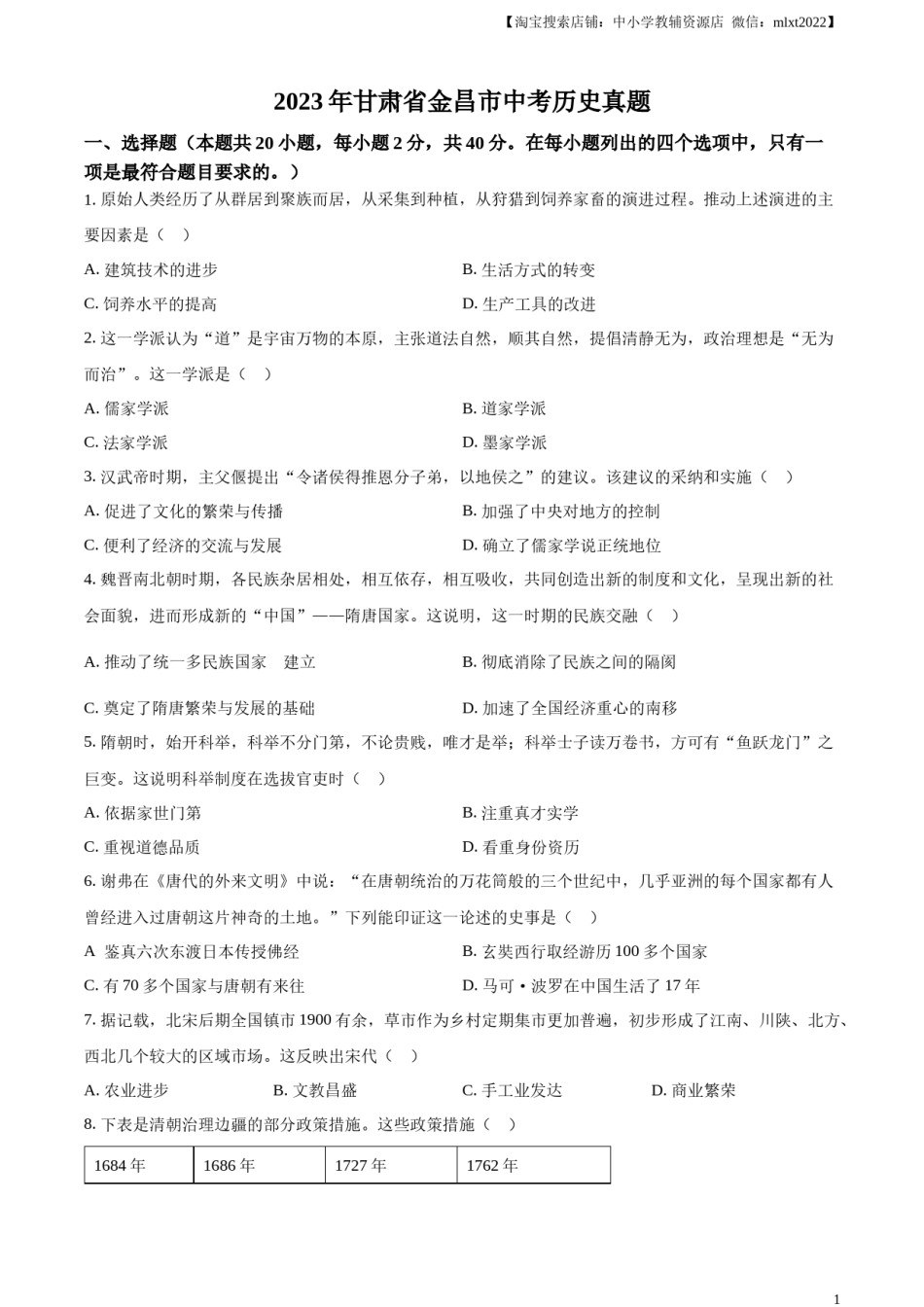 精品解析：2023年甘肃省金昌市中考历史真题（原卷版）.docx_第1页