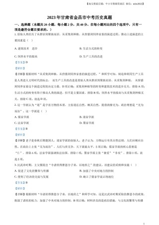 精品解析：2023年甘肃省金昌市中考历史真题（解析版）.docx