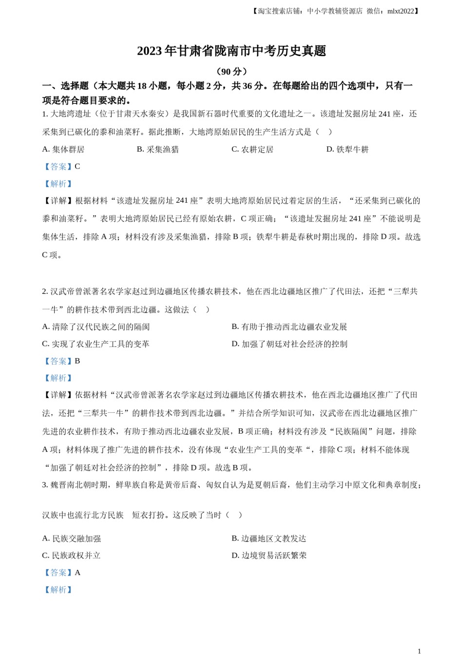 精品解析：2023年甘肃省陇南市中考历史真题（解析版）.docx_第1页