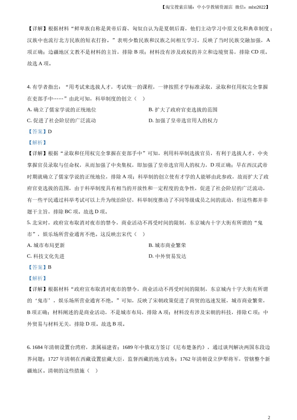 精品解析：2023年甘肃省陇南市中考历史真题（解析版）.docx_第2页