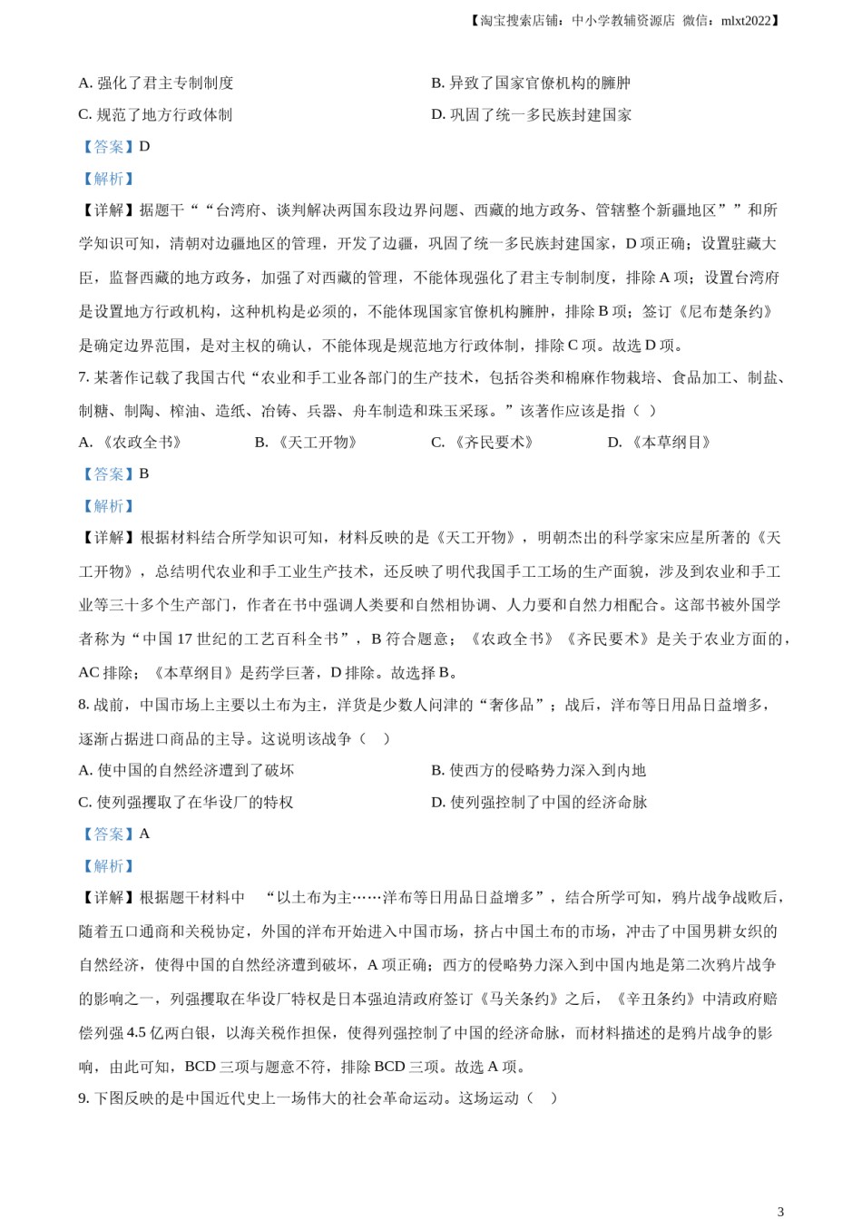 精品解析：2023年甘肃省陇南市中考历史真题（解析版）.docx_第3页