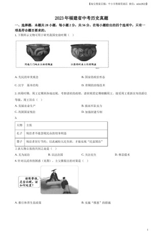 精品解析：2023年福建省中考历史真题（原卷版）.docx