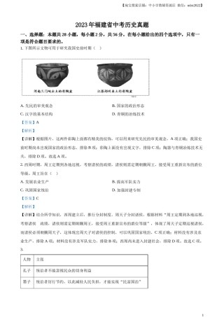 精品解析：2023年福建省中考历史真题（解析版）.docx