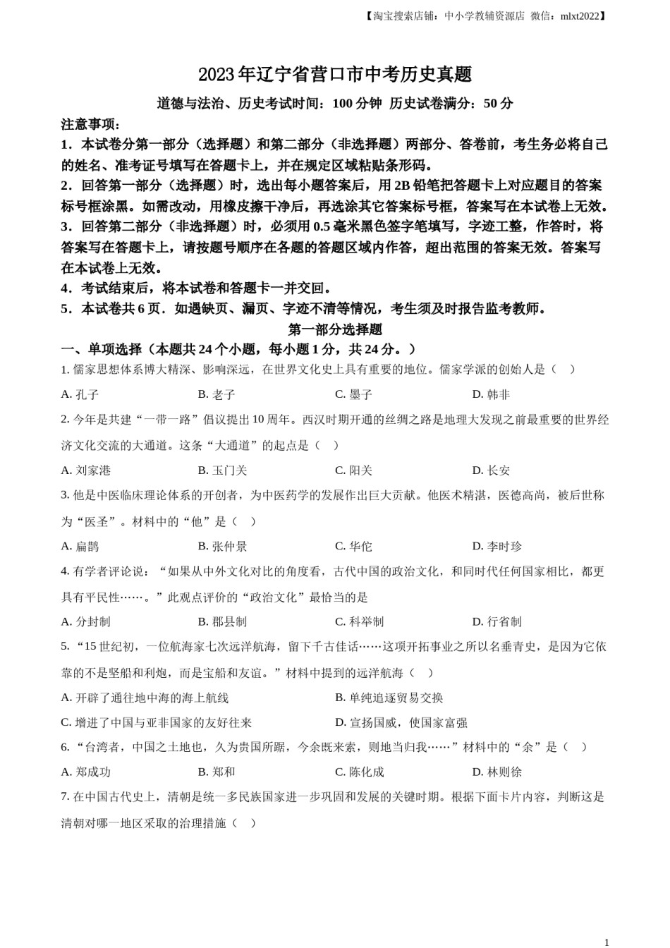 精品解析：2023年辽宁省营口市中考历史真题（原卷版）.docx_第1页