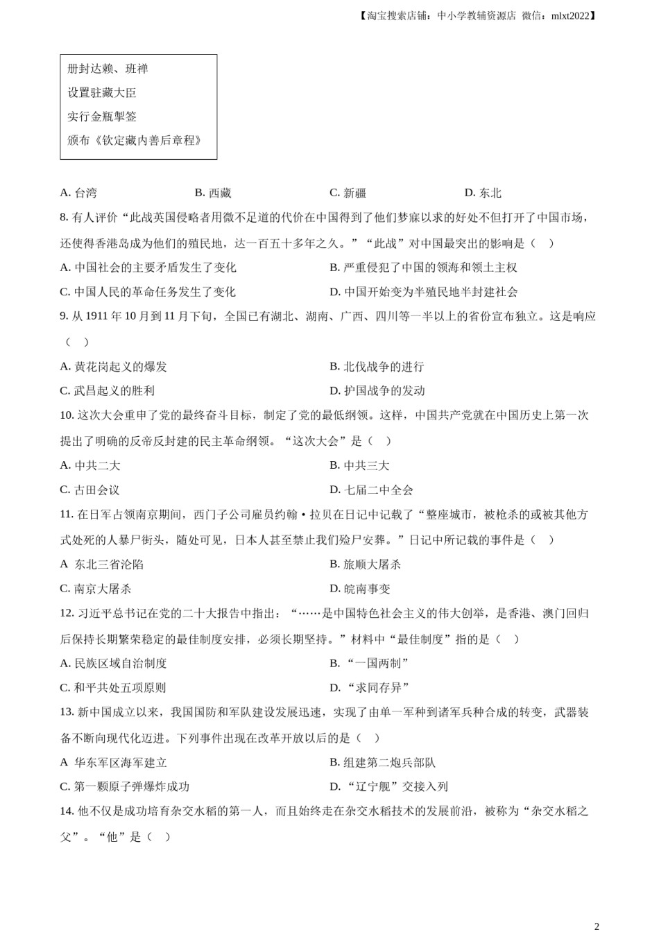 精品解析：2023年辽宁省营口市中考历史真题（原卷版）.docx_第2页