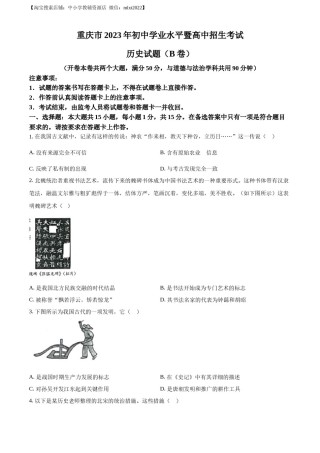 精品解析：2023年重庆市中考历史真题（B卷）（原卷版）.docx