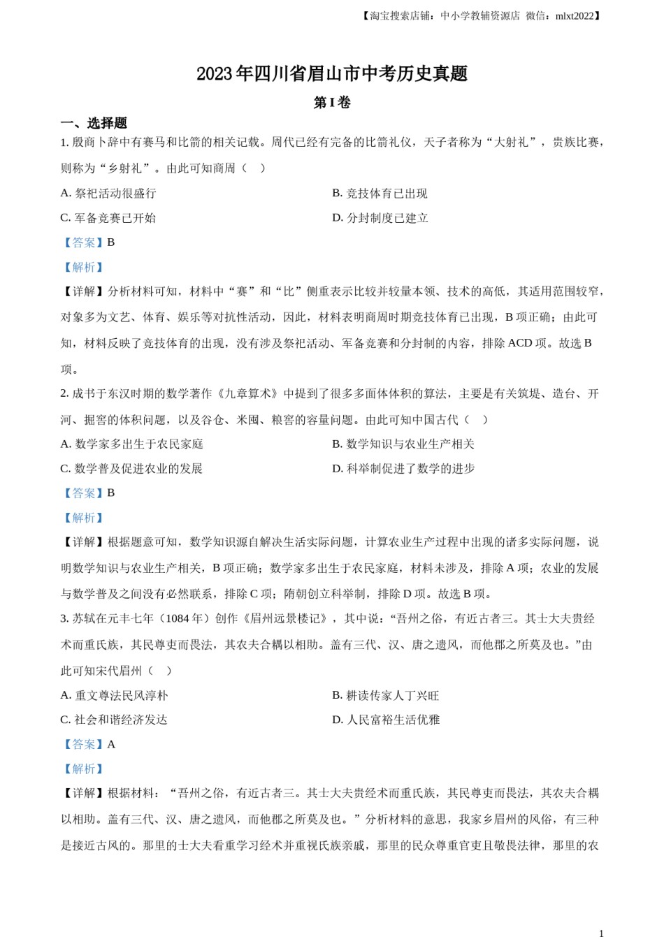 精品解析：2023年四川省眉山市中考历史真题（解析版）.docx_第1页