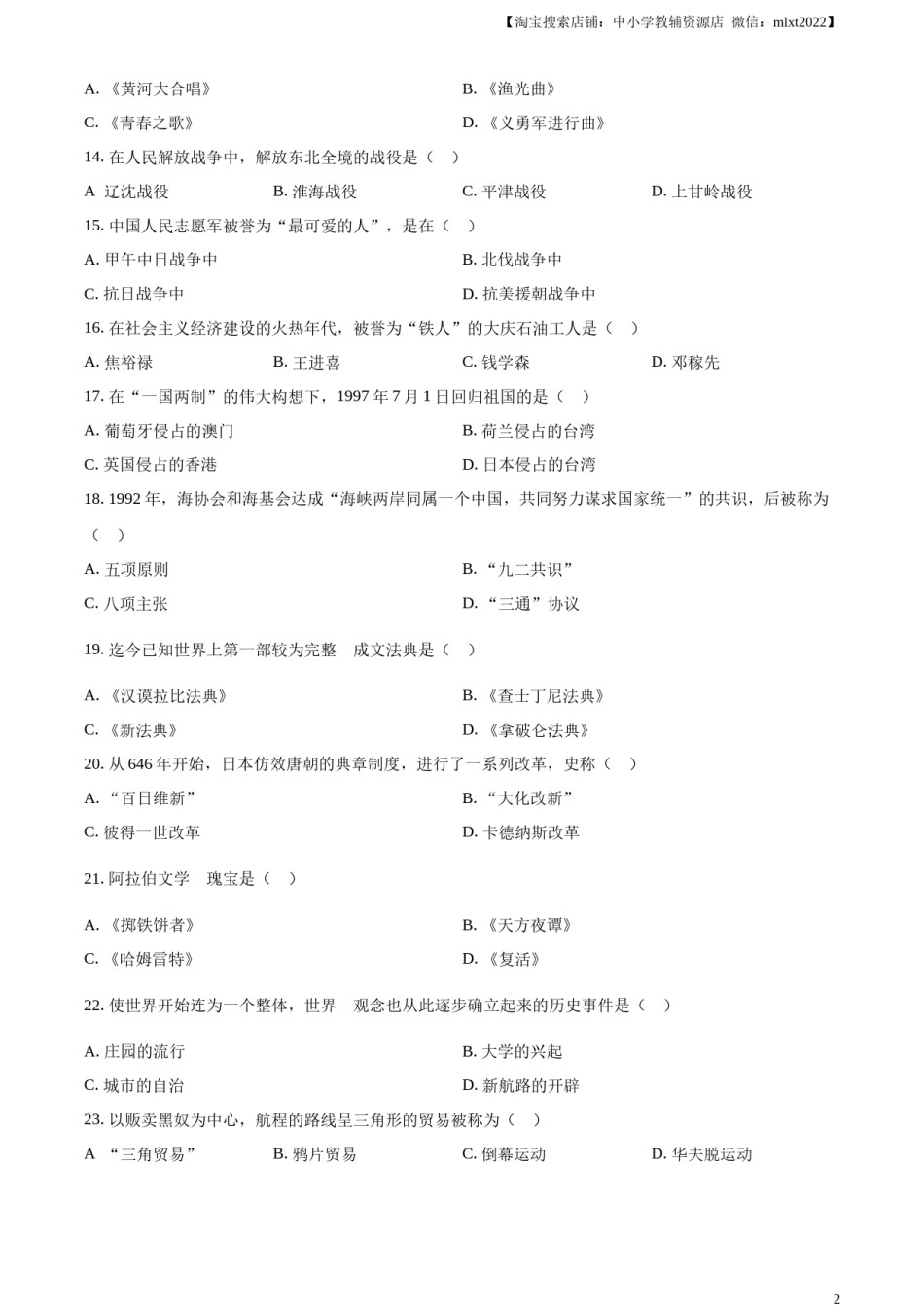 精品解析：2023年黑龙江省绥化市中考历史真题（原卷版）.docx_第2页