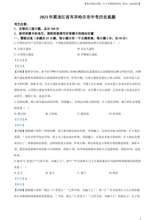 精品解析：2023年黑龙江省齐齐哈尔市中考历史真题（解析版）.docx