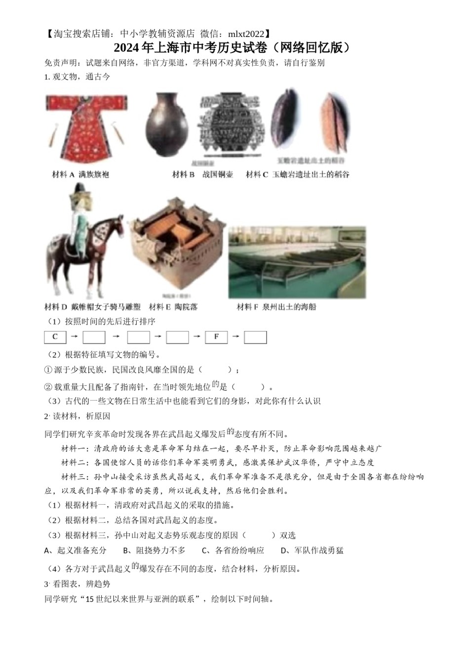 精品解析：2024年上海市中考历史试题（网络回忆版）（原卷版）.docx_第1页