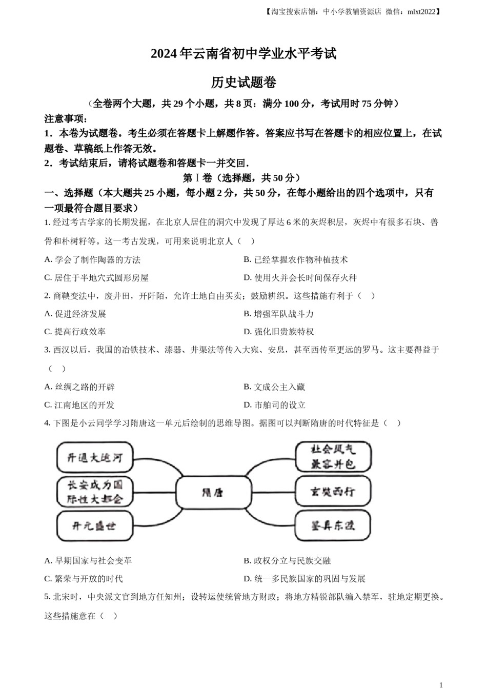 精品解析：2024年云南省中考历史真题（原卷版）.docx_第1页