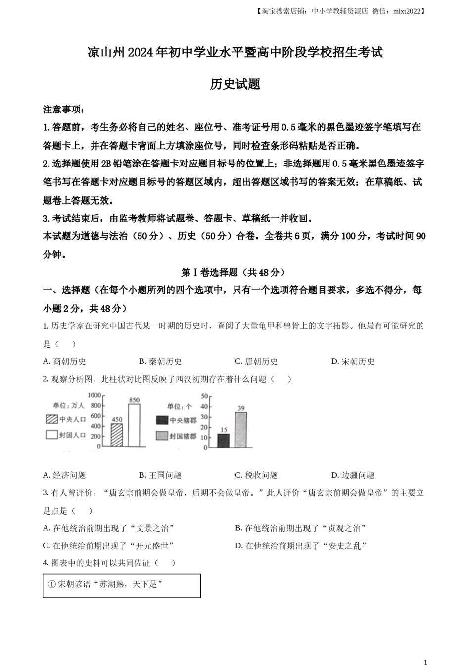 精品解析：2024年四川省凉山州中考历史真题（原卷版）.docx_第1页