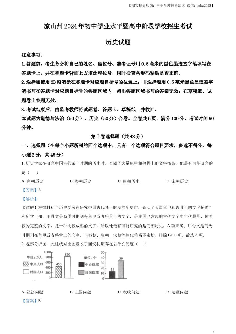 精品解析：2024年四川省凉山州中考历史真题（解析版）.docx_第1页