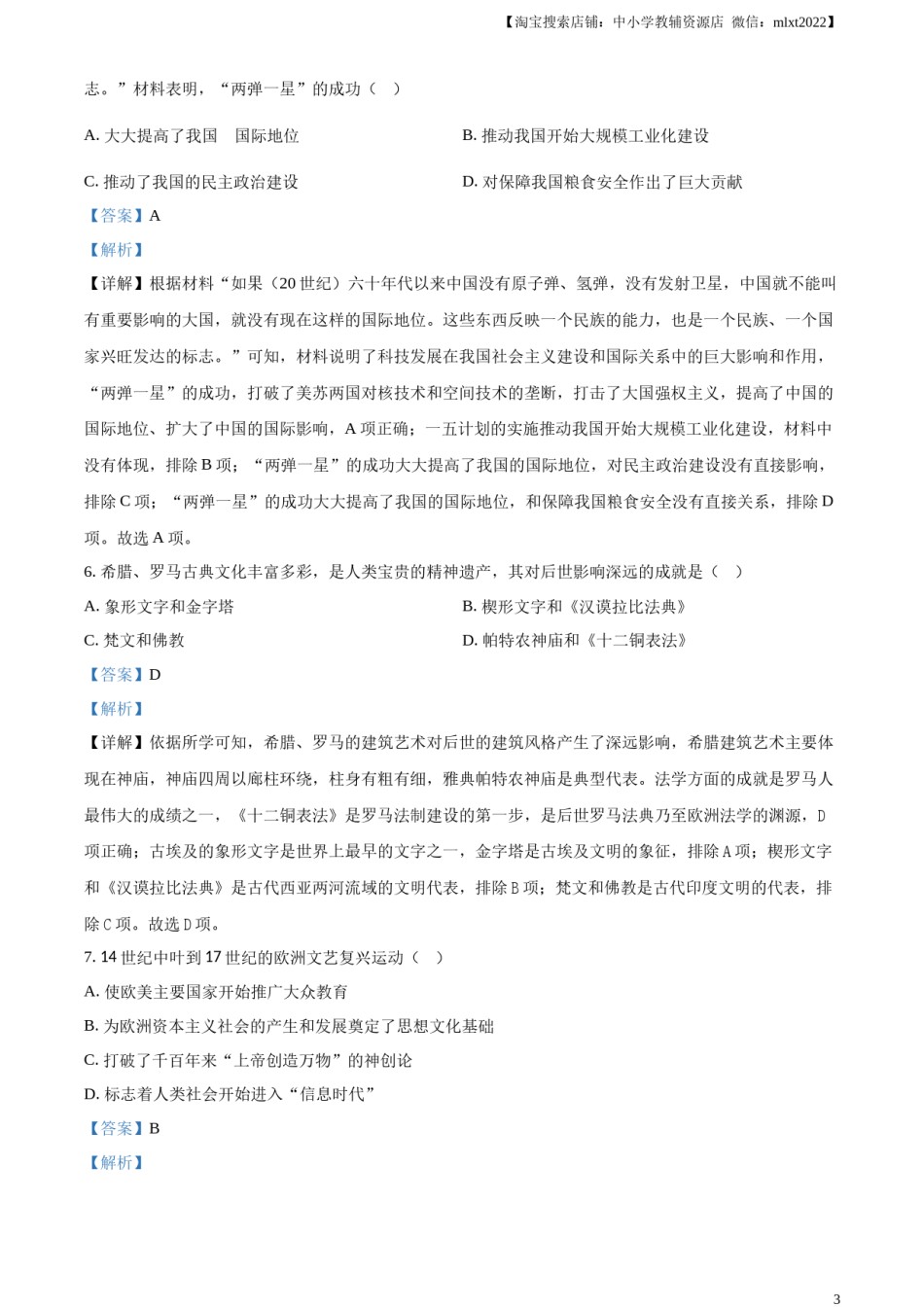 精品解析：2024年四川省广安市中考历史真题（解析版）.docx_第3页