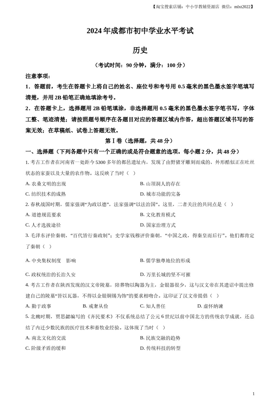 精品解析：2024年四川省成都市中考历史真题（原卷版）.docx_第1页