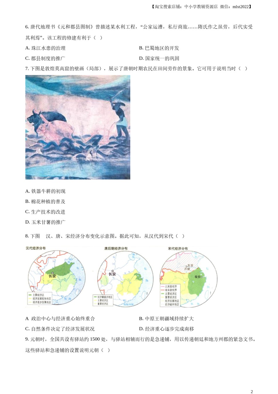 精品解析：2024年四川省成都市中考历史真题（原卷版）.docx_第2页