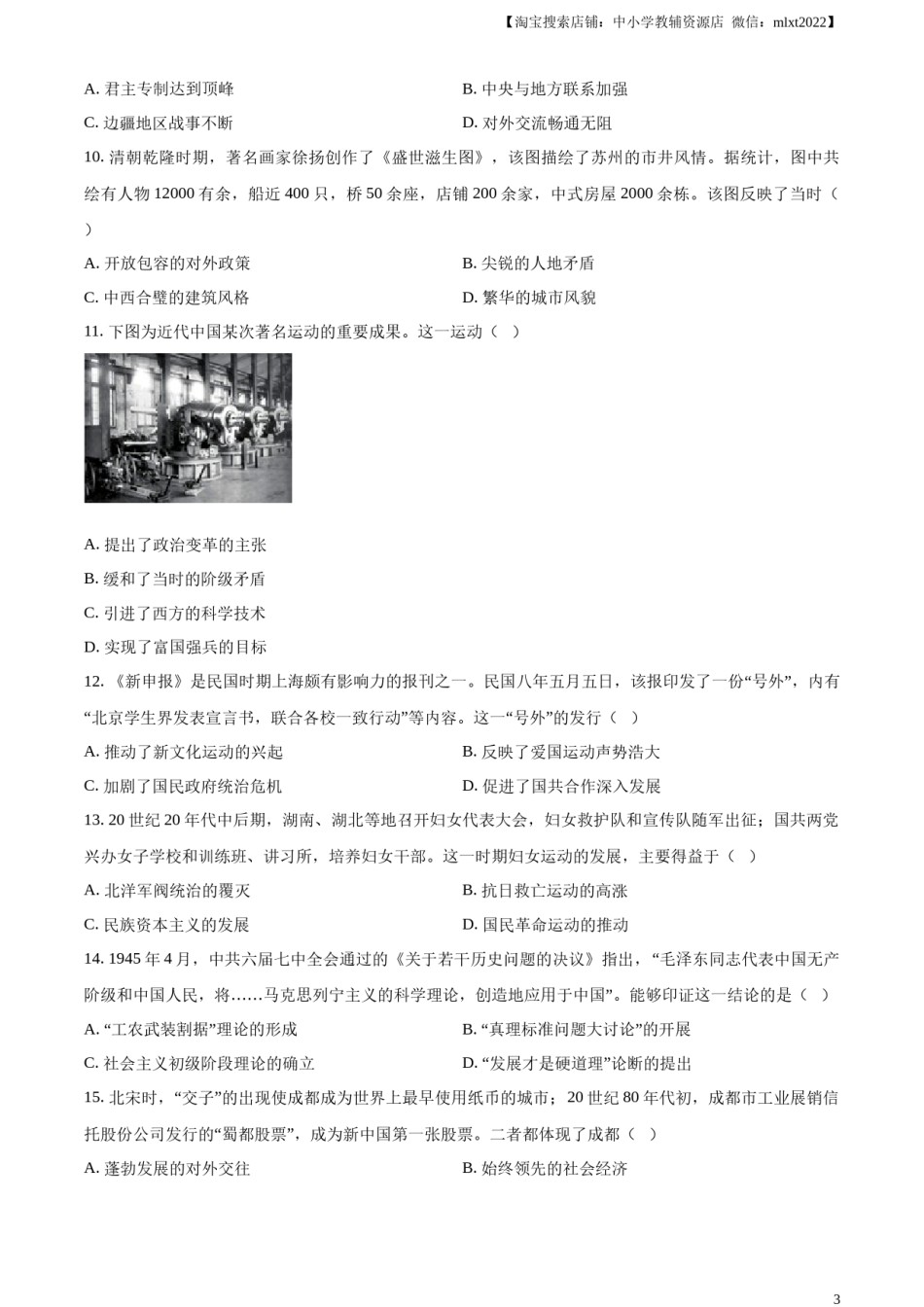 精品解析：2024年四川省成都市中考历史真题（原卷版）.docx_第3页