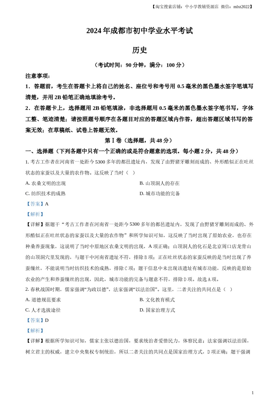 精品解析：2024年四川省成都市中考历史真题（解析版）.docx_第1页
