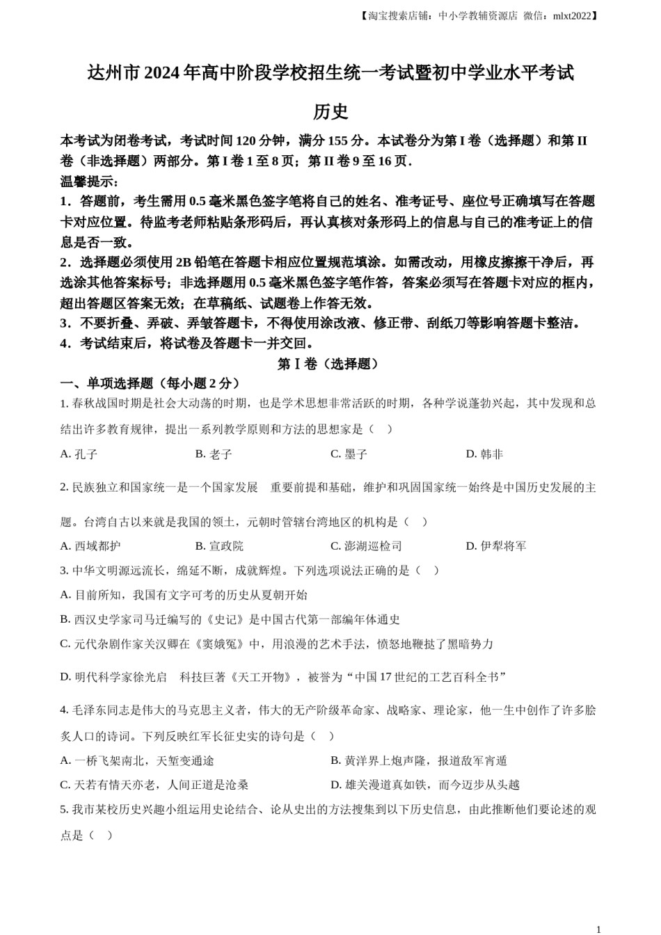 精品解析：2024年四川省达州市中考历史真题（原卷版）.docx_第1页