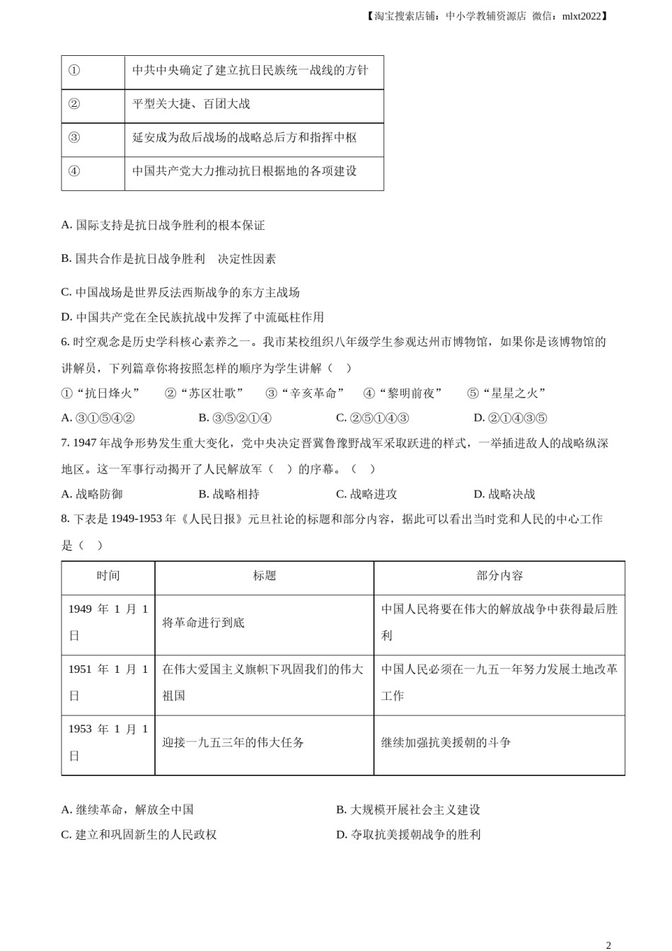精品解析：2024年四川省达州市中考历史真题（原卷版）.docx_第2页