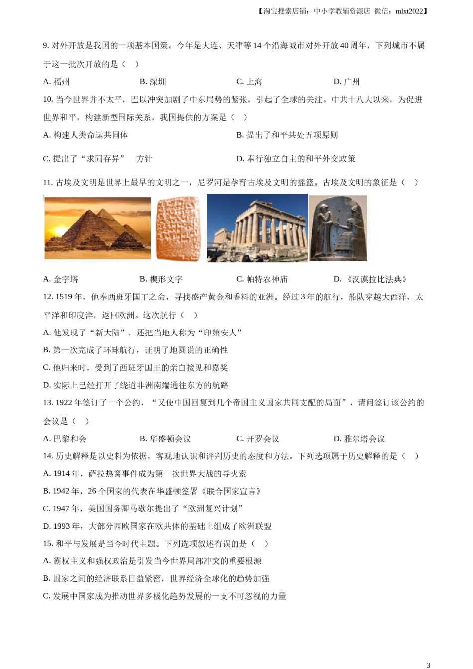 精品解析：2024年四川省达州市中考历史真题（原卷版）.docx_第3页