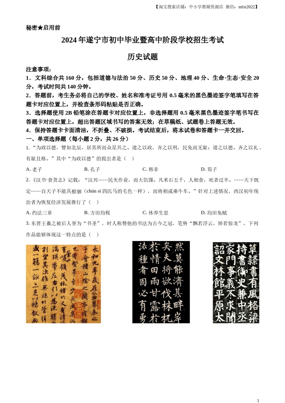 精品解析：2024年四川省遂宁市中考历史真题（原卷版）.docx_第1页