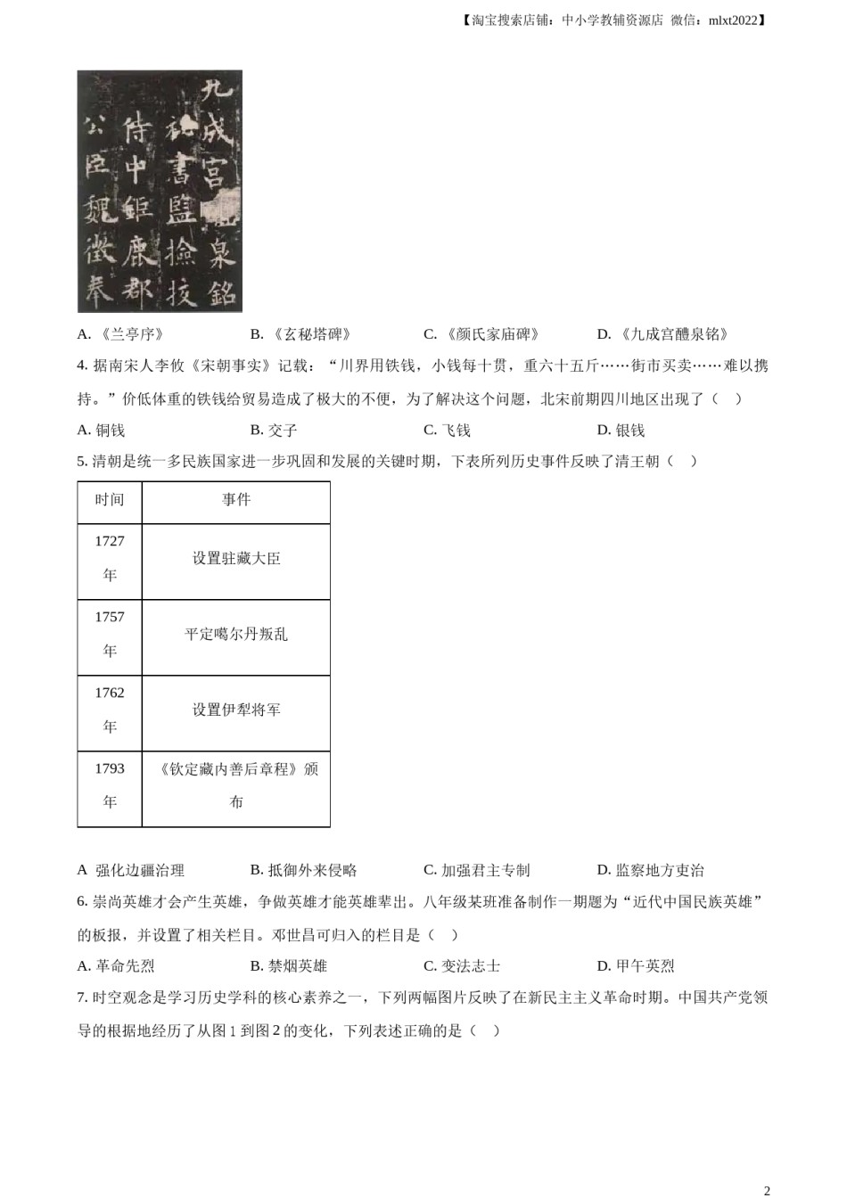 精品解析：2024年四川省遂宁市中考历史真题（原卷版）.docx_第2页