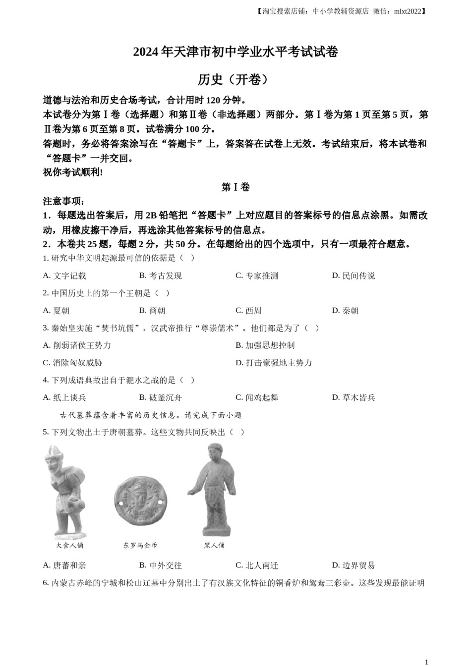 精品解析：2024年天津市中考历史真题（原卷版）.docx_第1页
