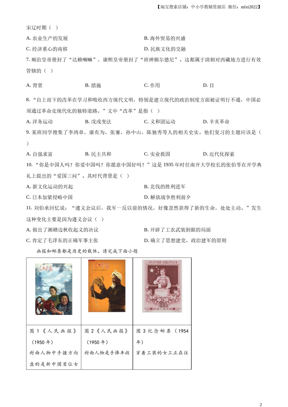 精品解析：2024年天津市中考历史真题（原卷版）.docx_第2页