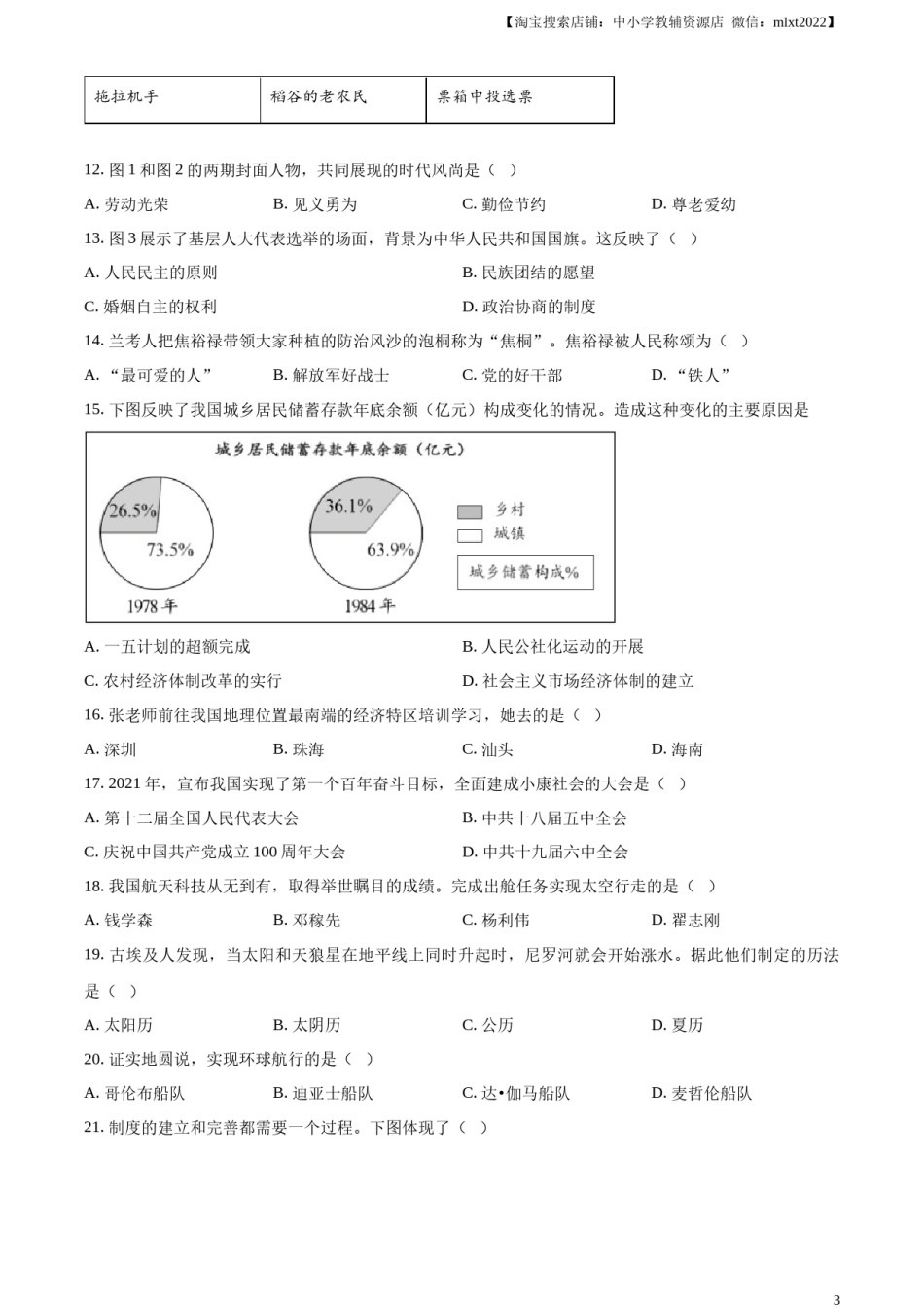 精品解析：2024年天津市中考历史真题（原卷版）.docx_第3页