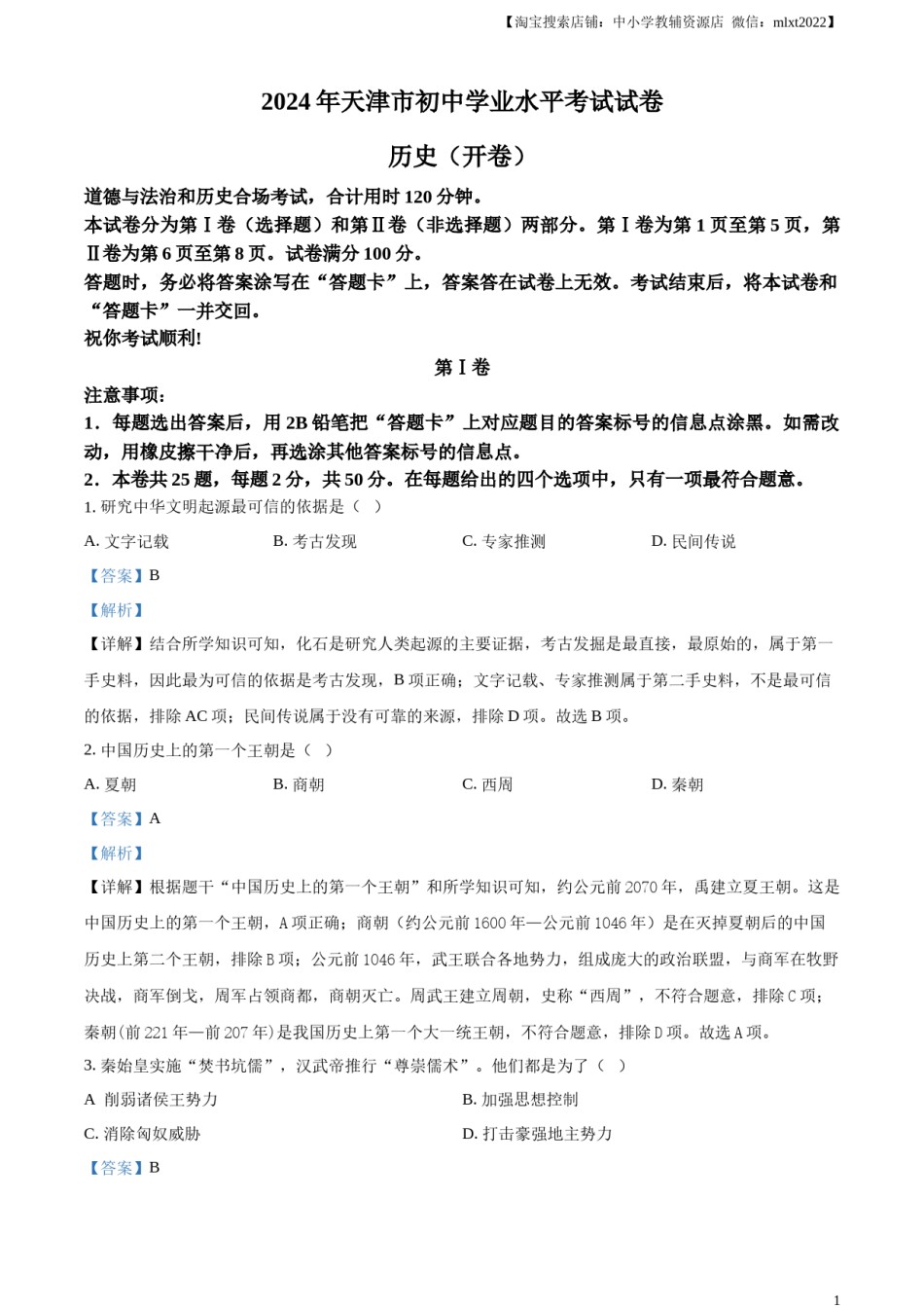 精品解析：2024年天津市中考历史真题（解析版）.docx_第1页