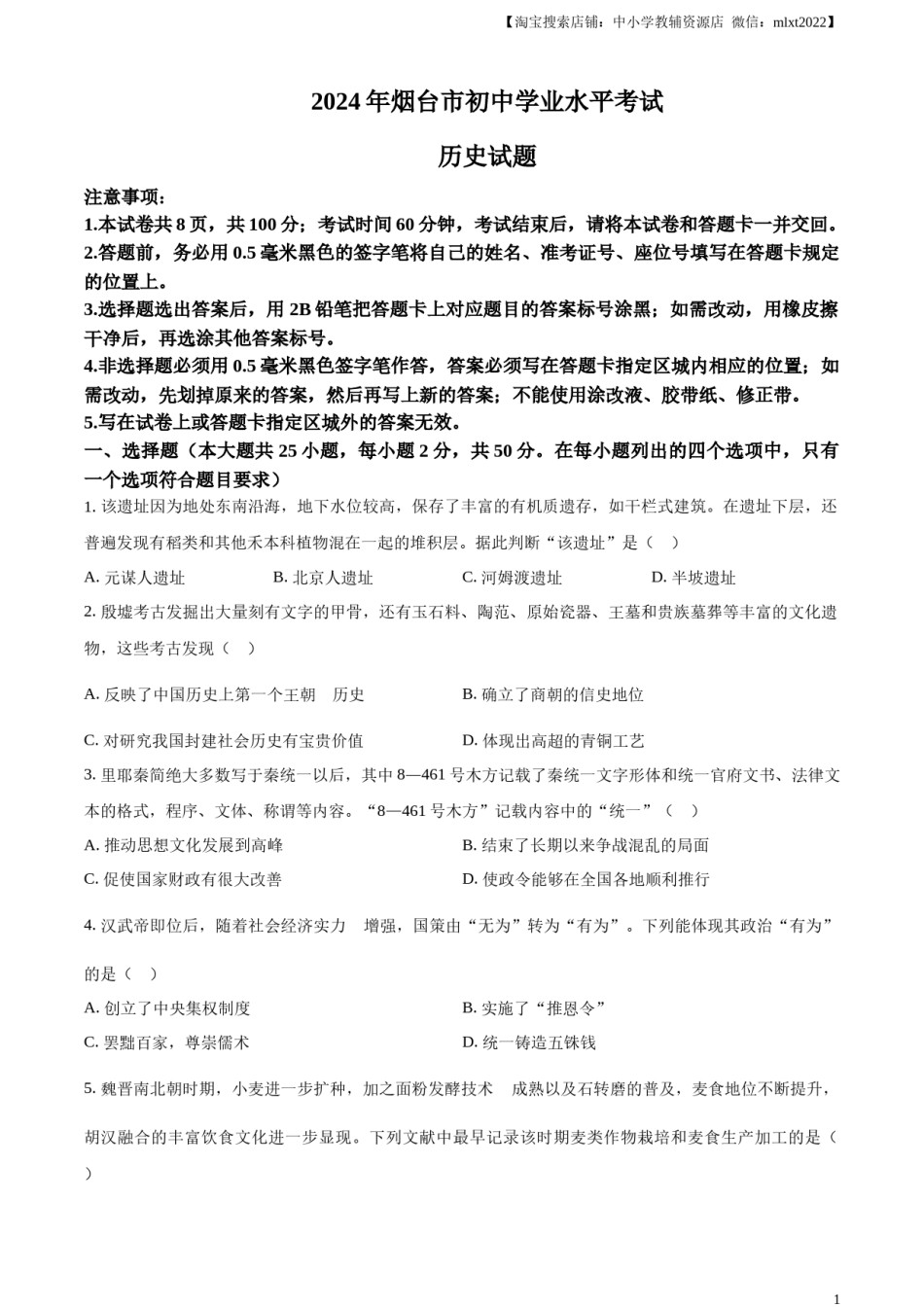 精品解析：2024年山东省烟台市中考历史真题（原卷版）.docx_第1页