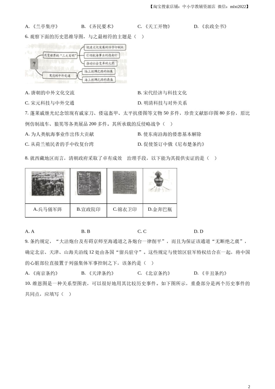 精品解析：2024年山东省烟台市中考历史真题（原卷版）.docx_第2页