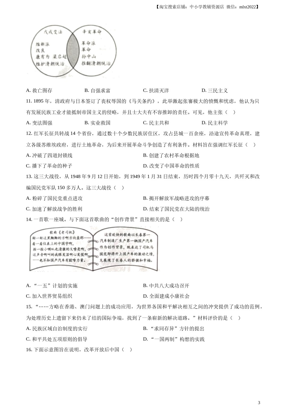 精品解析：2024年山东省烟台市中考历史真题（原卷版）.docx_第3页