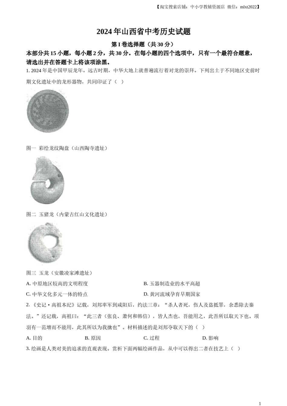 精品解析：2024年山西省中考历史试题（原卷版）.docx_第1页