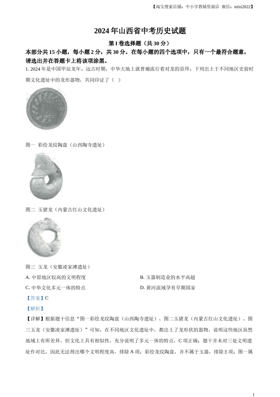 精品解析：2024年山西省中考历史试题（解析版）.docx_第1页