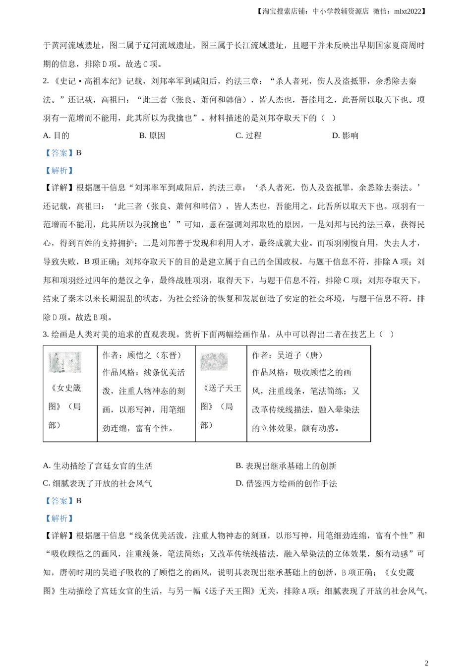 精品解析：2024年山西省中考历史试题（解析版）.docx_第2页