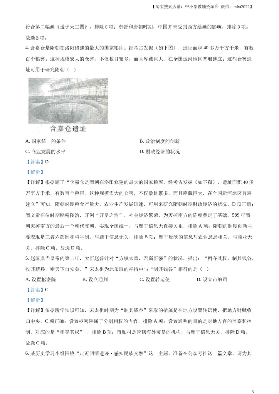 精品解析：2024年山西省中考历史试题（解析版）.docx_第3页