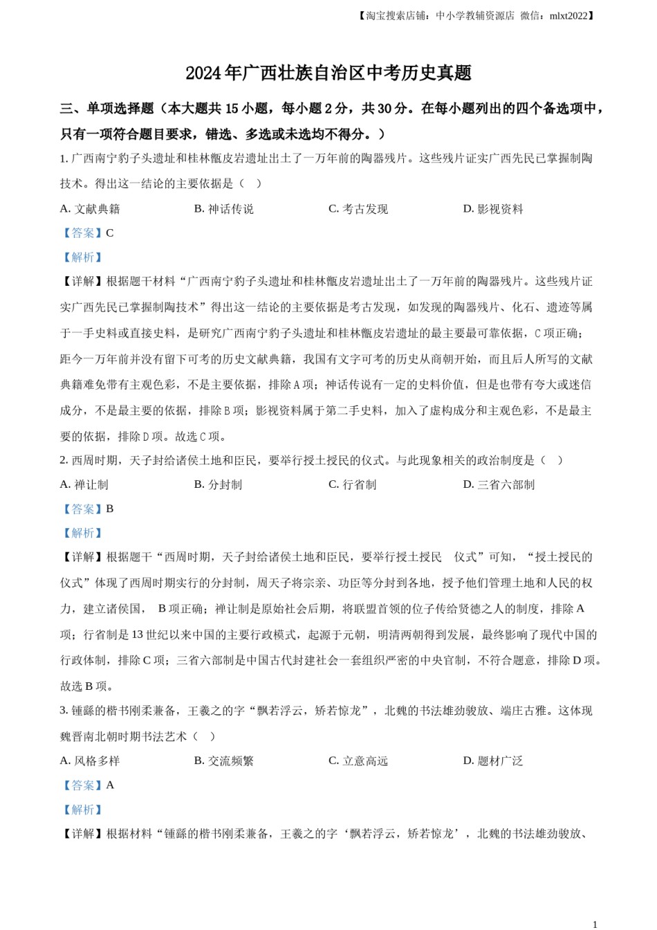 精品解析：2024年广西壮族自治区中考历史真题（解析版）.docx_第1页