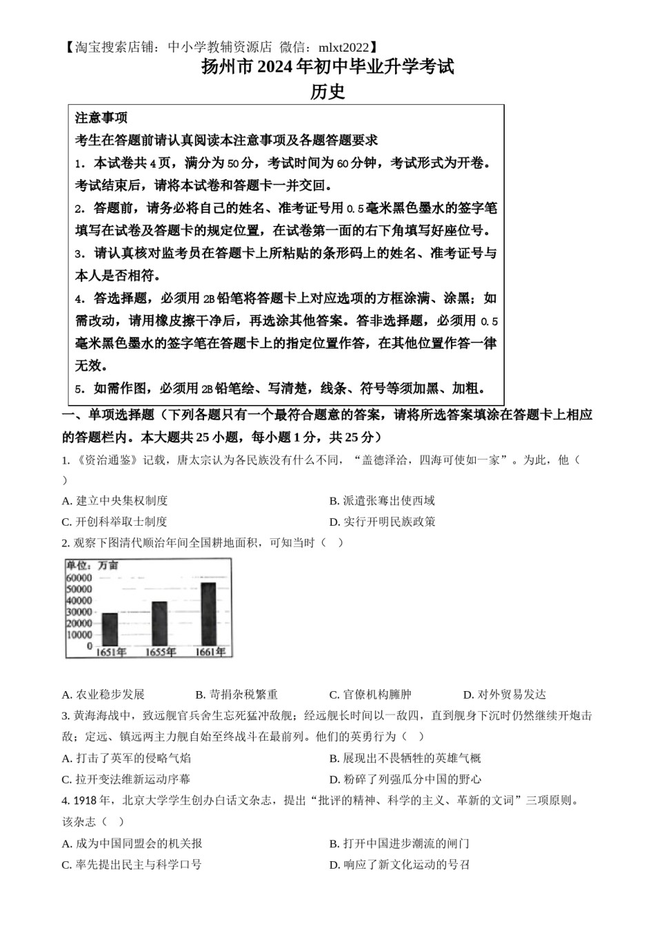 精品解析：2024年江苏省扬州市中考历史试题（原卷版）.docx_第1页